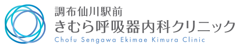 調布仙川駅前きむら呼吸器内科クリニック Chofu Sengawa Ekimae Kimura Clinic