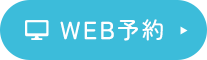 WEB予約