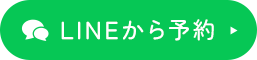 LINEから予約