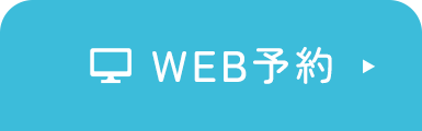 WEB予約