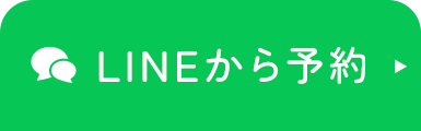 LINEから予約